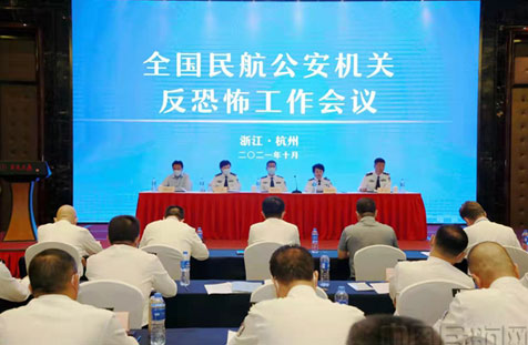 全国民航公安机关反恐怖工作会议在杭州召开